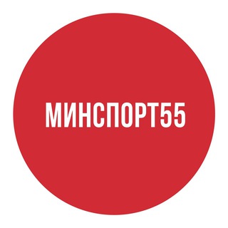 Минспорт55