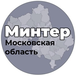 ⚡️МинТер Московской области