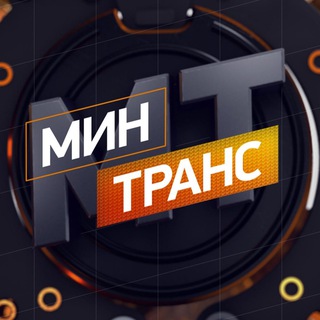 Минтранс
