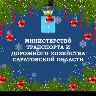 Министерство транспорта и дорожного хозяйства Саратовской области