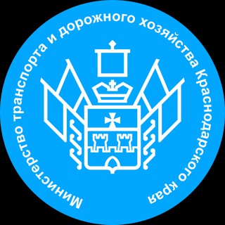 Министерство транспорта и дорожного хозяйства Краснодарского края