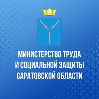 Минтруд Саратовской области