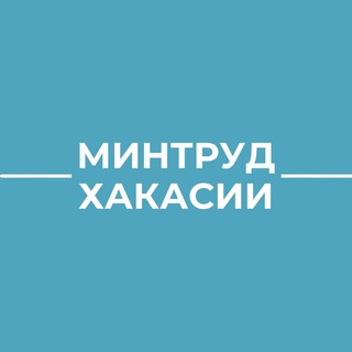 Минтруд Хакасии