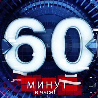 60 МИНУТ
