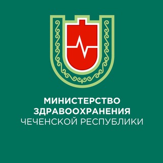 Минздрав ЧР | г.Грозный
