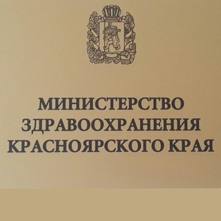 Минздрав Красноярский край