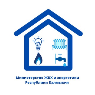 МинЖКХ и энергетики Калмыкии