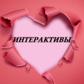 ИНТЕРАКТИВЫ