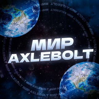Мир AXLEBOLT