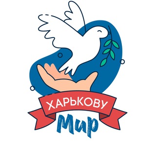 МИР ХАРЬКОВУ - ГУМПОМОЩЬ