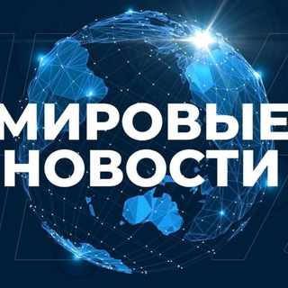 МИРОВЫЕ НОВОСТИ 🌏 РОССИЯ 🇷🇺 #ВМЕСТЕПОБЕДИМ ✊ Z 🇷🇺
