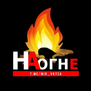 🔥 НА ОГНЕ 🔥