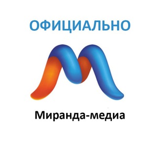Миранда-медиа. Официально