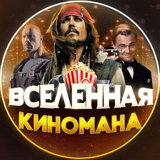 Вселенная киномана