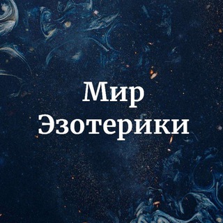 Мир Эзотерики 🔮