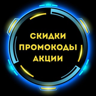 СКИДКИ / ПРОМОКОДЫ / АКЦИИ