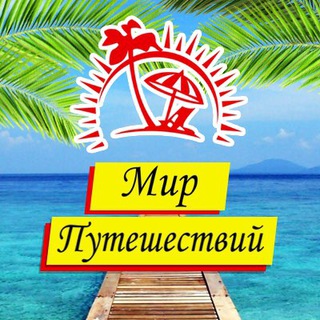 Турагентство Мир Путешествий Донецк