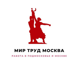 Мир Труд Москва