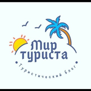 Мир Туриста