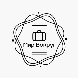 Мир Вокруг