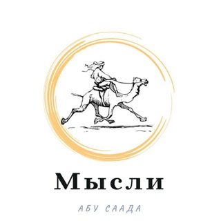 Мысли l ABU SAAD