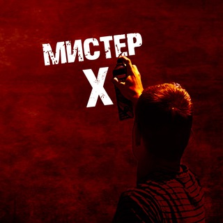 Мистер Х
