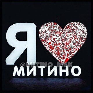 Я ❤️ Митино