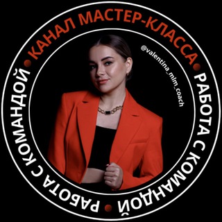 🔥МК ПО РАБОТЕ С КОМАНДОЙ В MLM