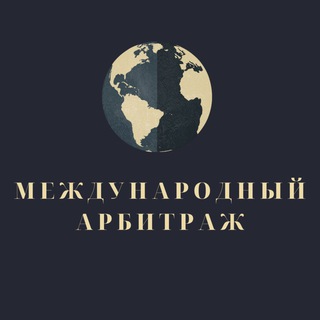 Международный арбитраж