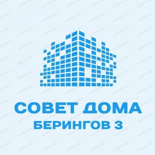 Берингов 3. Совет дома