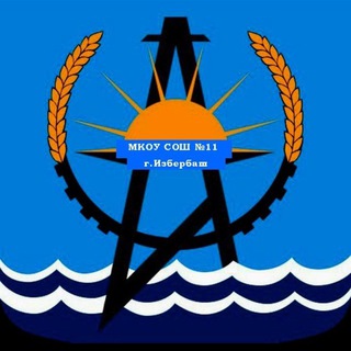 МКОУ СОШ 11 г.Избербаш