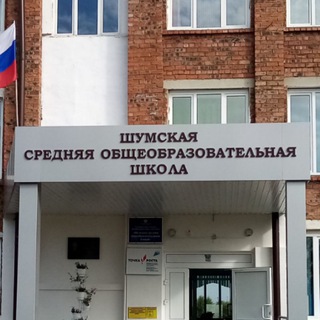 МКОУ ШУМСКАЯ СОШ