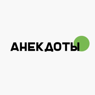 Анекдоты