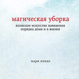 Мари Кондо. Магическая уборка