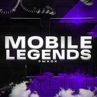 MOBILE LEGENDS | Продажа аккаунтов