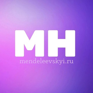 Менделеевские новости