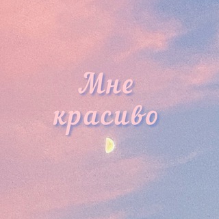 Мне красиво🌸