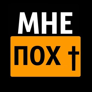МНЕ ПОХ†