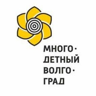 Многодетный Волгоград