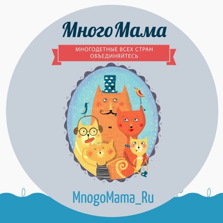 МногоМама /MnogoMama