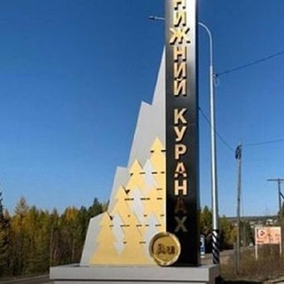 Посёлок Нижний Куранах