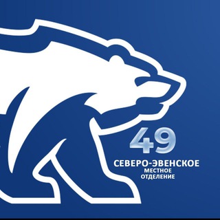 Северо-Эвенский округ. Единая Россия