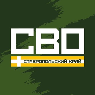 СВО. Ставрополь