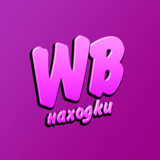 Модные находки Wildberries