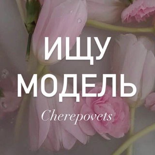 Ищу модель Череповец | Че
