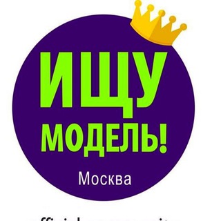 Ищу модель Москва