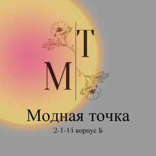 МОДНАЯ ТОЧКА || 2-1-14 КОРПУС Б