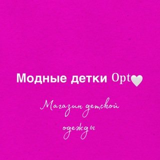 Модные Детки Opt🤍