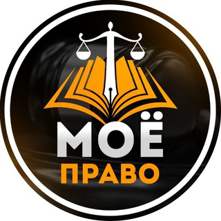 Моё Право