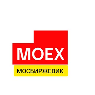 МОСБИРЖЕВИК️️️📈